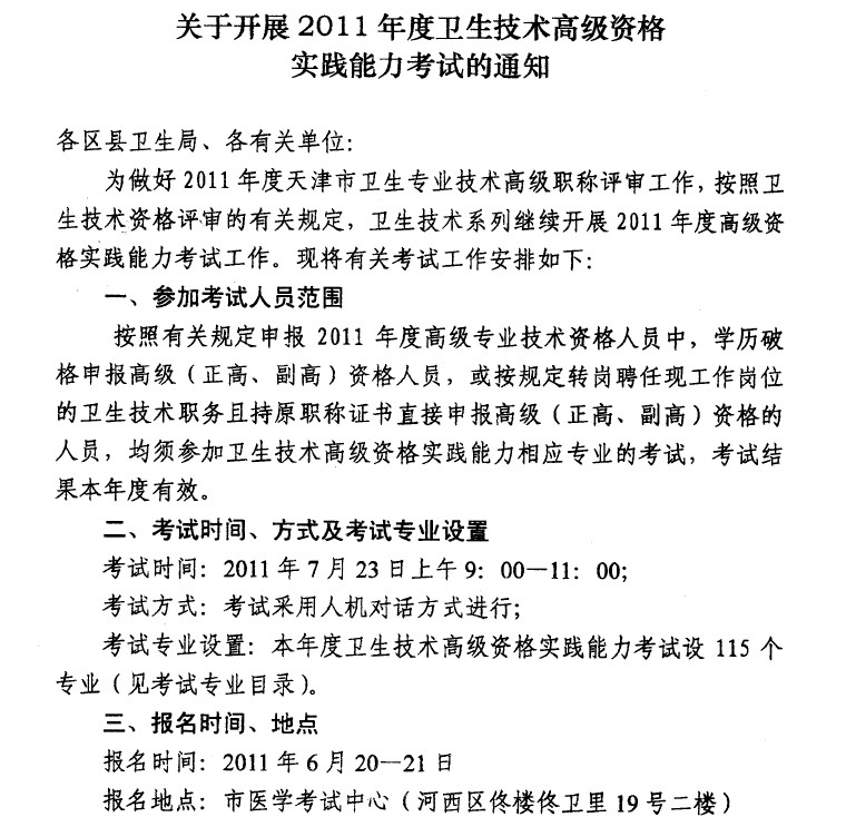 2011年度天津市卫生技术高级资格实践能力考试的通知