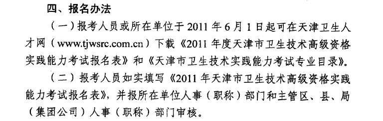 2011年度天津市卫生技术高级资格实践能力考试的通知