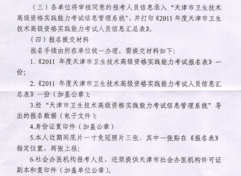 2011年度天津市卫生技术高级资格实践能力考试的通知