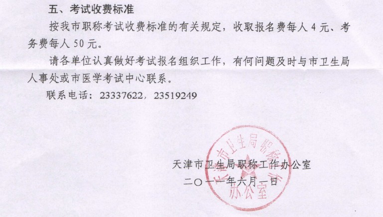 2011年度天津市卫生技术高级资格实践能力考试的通知