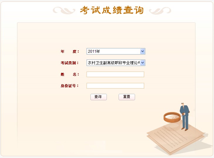 湖南医药卫生人才网 2011年度湖南省卫生系列农村卫生副高级职称考试成绩查询入口