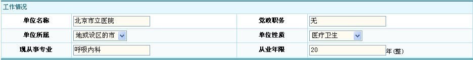 卫生资格考试吧-医学高级职称考试网上报名流程-填写工作情况