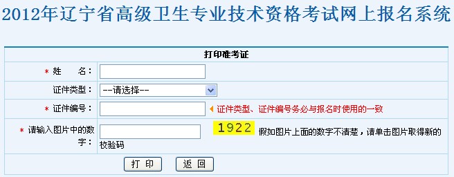 2012年辽宁省高级卫生专业技术资格考试准考证打印入口