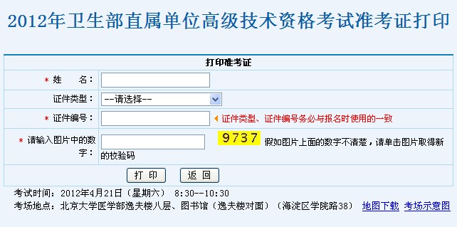 卫生部直属单位2012年卫生高级专业技术资格考试准考证打印/查询