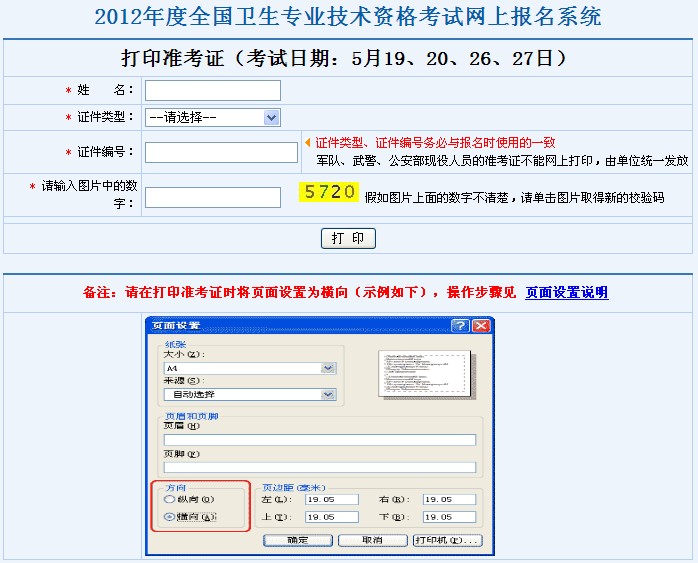 2012年度全国卫生专业技术资格考试准考证打印 准考证打印/查询>>