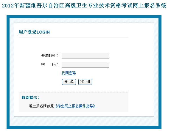 2012年新疆维吾尔自治区高级卫生专业技术资格考试网上报名系统