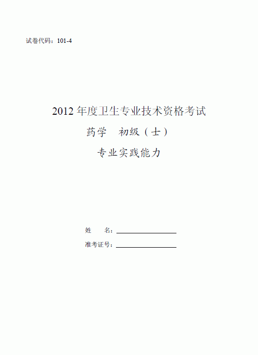 2012ҩʿ-רҵʵ