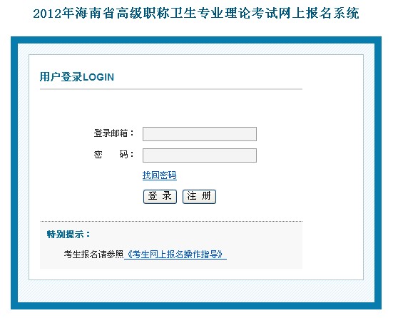2012年海南省高级职称卫生专业理论考试网上报名系统