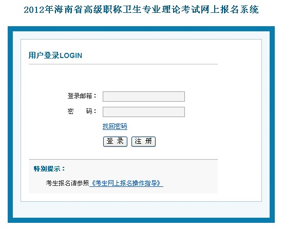 2012年海南省高級職稱衛(wèi)生專業(yè)理論考試網(wǎng)上報名系統(tǒng)