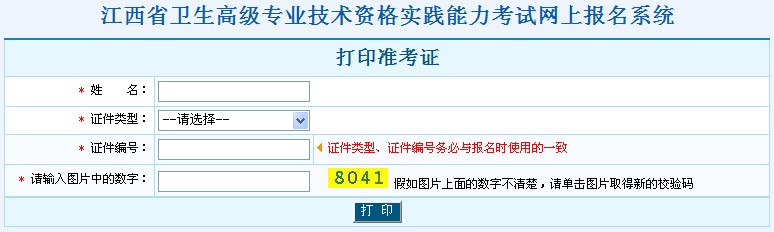 江西省卫生高级专业技术资格实践能力考试打印准考证