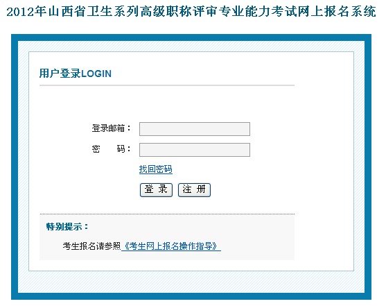 2012年山西省卫生系列高级职称评审专业能力考试网上报名系统