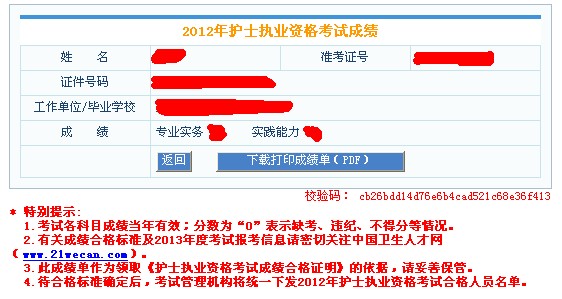 中国卫生人才网2012年护士资格考试成绩单打