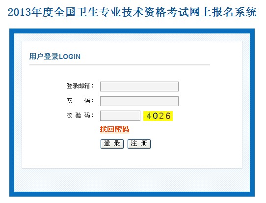 中国卫生人才网2013报名时间-中国卫生人才网