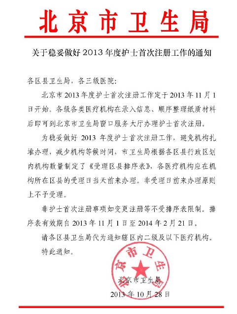 北京市卫生局关于稳妥做好2013年度护士首次
