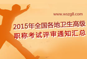 2015年医学高级职称考试报名时间、考试时间