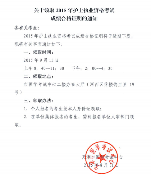 天津市2015年护士资格考试成绩合格证明领取