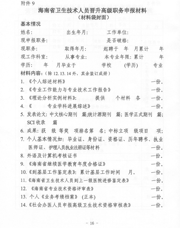 2011年海南省卫生系统高级专业技术资格考试和评审工作的通知 医学高级职称考试 http://www.wszg8.com/gaoji//