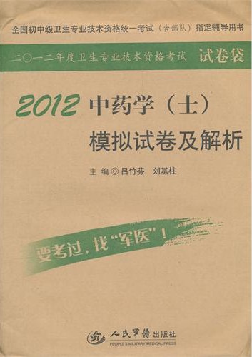 2012年中药学(士)模拟试卷及解析-考试指定书(人民军医出版社)