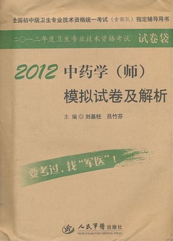 2012年中药学(师)模拟试卷及解析-考试指定书(人民军医出版社)