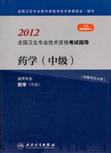 2012药学（中级）卫生专业技术资格考试指导(人民卫生出版社)