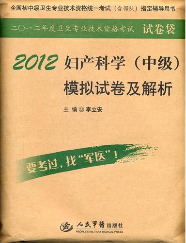 2012妇产科学(中级)模拟试卷及解析(第四版)