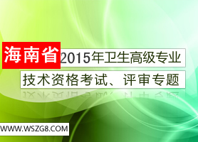 2015年度海南省卫生系列高级专业技术资格考试和评审汇总