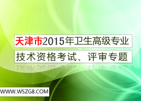天津市2015年卫生高级资格考试报名时间、考试时间及评审通知