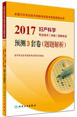 2017妇产科学专业技术（中级）资格考试预测3套卷（题题解析）