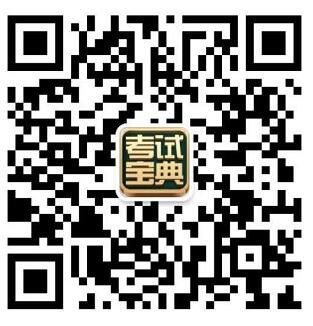 考试宝典客服微信yuande105