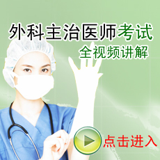 外科主治医师考试视频课程